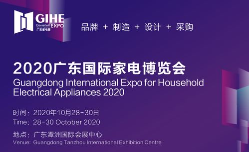 2020广东 顺德 家电展览会 家电博览会
